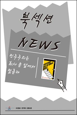 [북섹션] 민주주의는 회사 문 앞에서 멈춘다