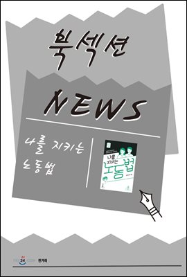 [북섹션] 나를 지키는 노동법