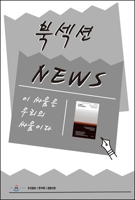 [북섹션] 이 싸움은 우리의 싸움이다