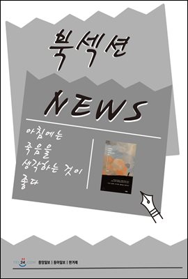 [북섹션] 아침에는 죽음을 생각하는 것이 좋다