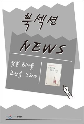 [북섹션] 일본 화가들 조선을 그리다