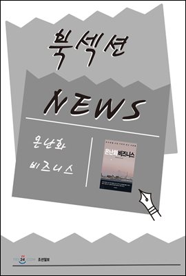 [북섹션] 온난화 비즈니스