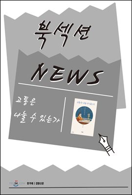 [북섹션] 고통은 나눌 수 있는가