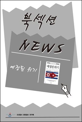 [북섹션] 예정된 위기