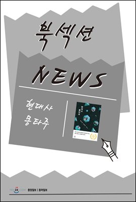 [북섹션] 현대사 몽타주