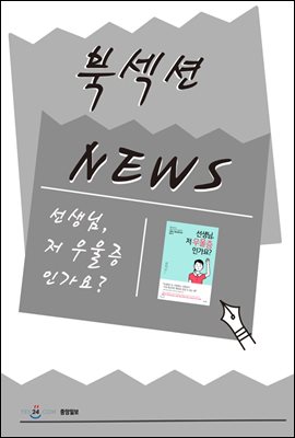 [북섹션] 선생님, 저 우울증인가요?