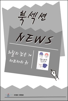 [북섹션] 처칠의 검은 개 카프카의 쥐