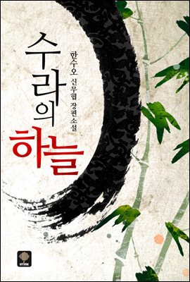 수라의 하늘 1권