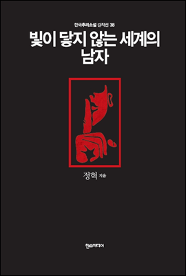 빛이 닿지 않는 세계의 남자 - 한국추리소설 걸작선 38