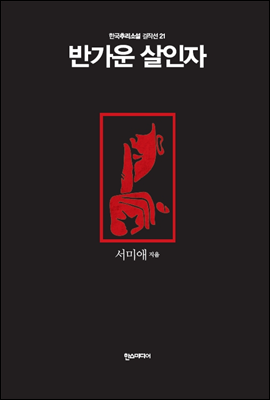 반가운 살인자 - 한국추리소설 걸작선 21