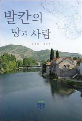 발칸의 땅과 사람