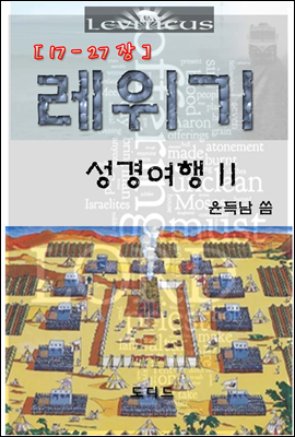 레위기 성경여행 II