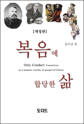 복음에 합당한 삶 E-book (개정판)