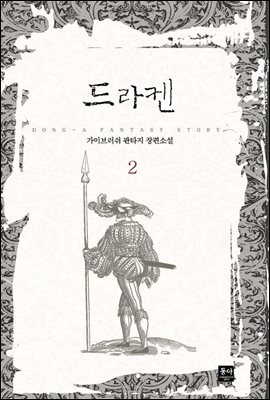 드라켄 2권