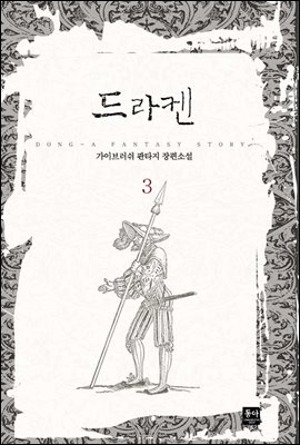 드라켄 3권