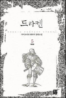 드라켄 5권 (완결)