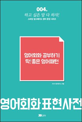 영어회화 공부하기 딱! 좋은 영어패턴