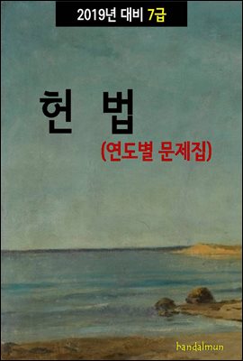 2019년 대비 7급 헌법 (연도별 문제집)