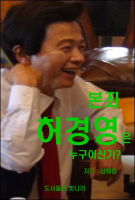 본좌 허경영은 누구인가?