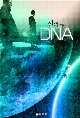 신의 코드 DNA 2