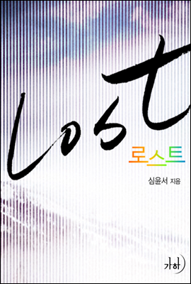 로스트(Lost)