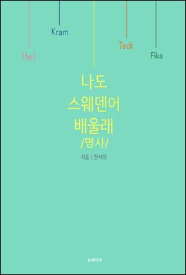 나도 스웨덴어 배울래-명사