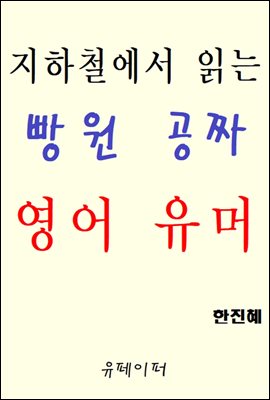 지하철에서 읽는 빵원 공짜 영어 유머