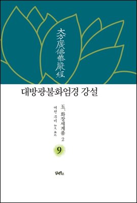 대방광불화엄경 강설 9