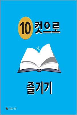 10컷으로 책 즐기기