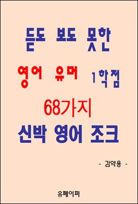 듣도 보도 못한 영어 유머 1학점 68가지 신박 영어 조크