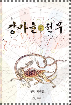 강마을╁현무