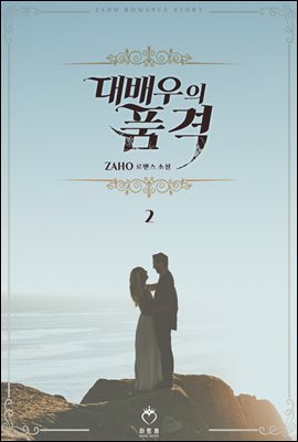 대배우의 품격 2권 (완결)