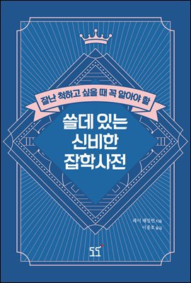 쓸데있는 신비한 잡학사전 (체험판)