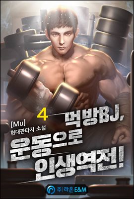 먹방 BJ, 운동으로 인생역전 4