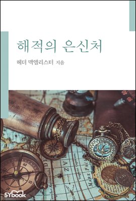 해적의 은신처