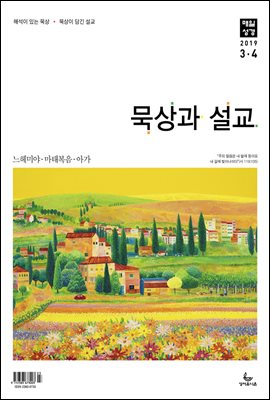 묵상과설교 2019년 3,4월호