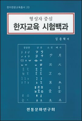 한자교육 시험백과