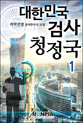 대한민국 검사 청정국