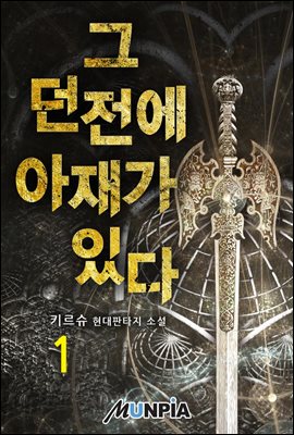 그 던전에 아재가 있다