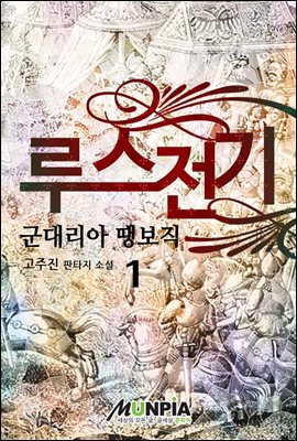 루스전기 : 군대리아 땡보직