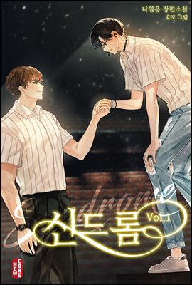 [BL] 신드롬(Syndrome)