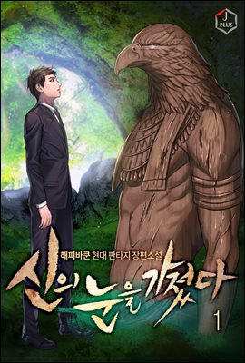 신의 눈을 가졌다