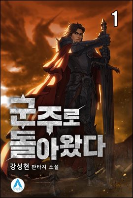 군주로 돌아왔다 - 예스24