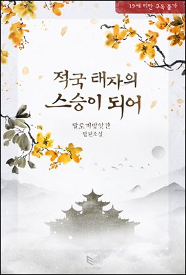 [BL] 적국 태자의 스승이 되어