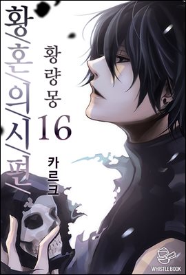 [대여] [묶음] 황혼의 시편 - 황량몽 (총16권/미완결)