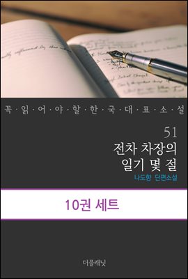 [세트] 꼭 읽어야 할 한국 대표 소설 51-60 (전10권)