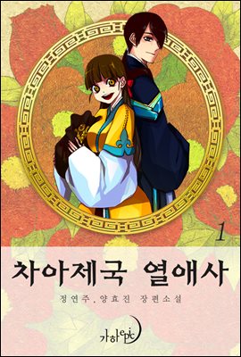 [대여] [세트] 차아제국 열애사(전3권)