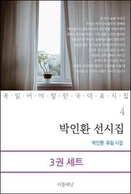 [대여] [세트] 꼭 읽어야 할 한국 대표 시 4-6 (총3권)