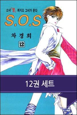 [대여] [세트] SOS(에스오에스)(전12권)