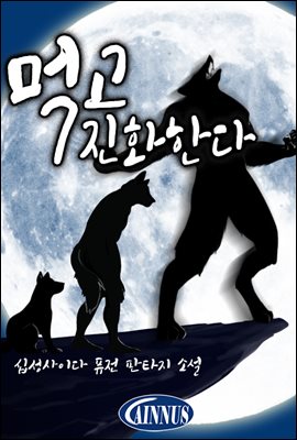 [세트] 먹고 진화한다 (총5권/완결)